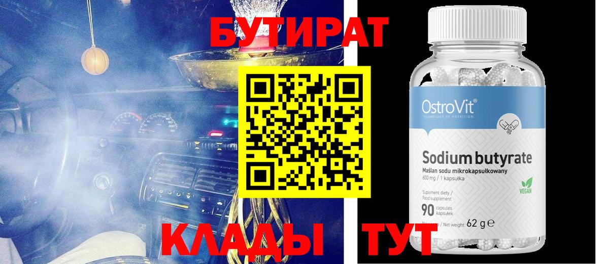 БУТИРАТ BDO 33%  Вход с VPN  Петропавловск-Камчатский 