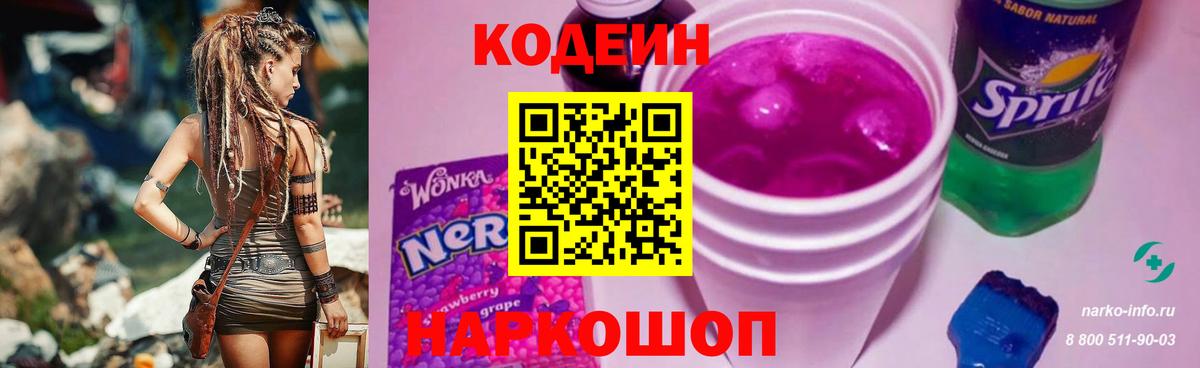 Петропавловск-Камчатский  Кодеин Purple Drank  Вход с VPN 