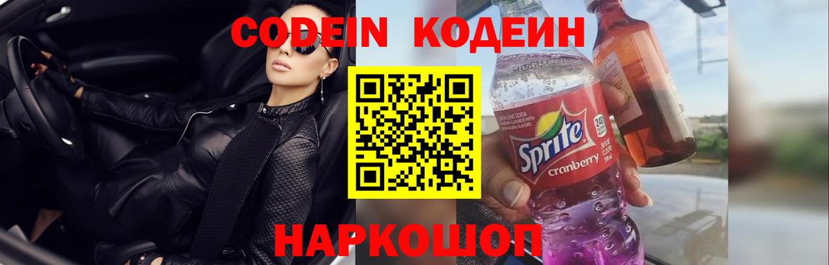 Кодеин Purple Drank Петропавловск-Камчатский